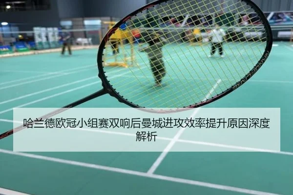 哈兰德欧冠小组赛双响后曼城进攻效率提升原因深度解析