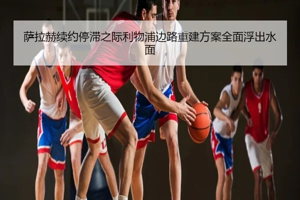 萨拉赫续约停滞之际利物浦边路重建方案全面浮出水面
